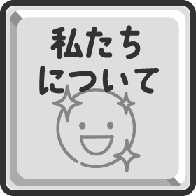 私たちについて