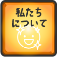 私たちについて