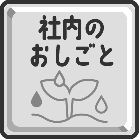 社内のおしごと