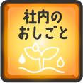 社内のおしごと