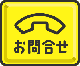 お問合せ