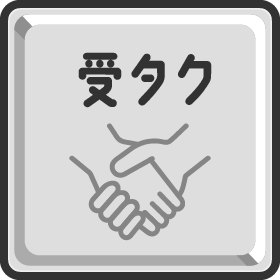受タク