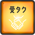 受タク