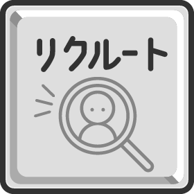 リクルート