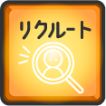 リクルート