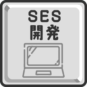 SES開発