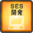 SES開発