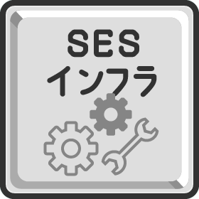 SESインフラ