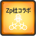 Zp社コラボ