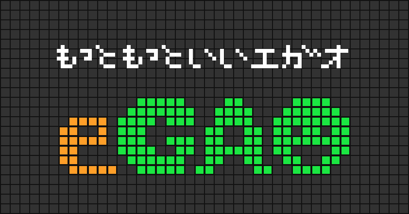 もっともっといいエガオ egao