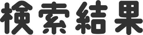 検索結果