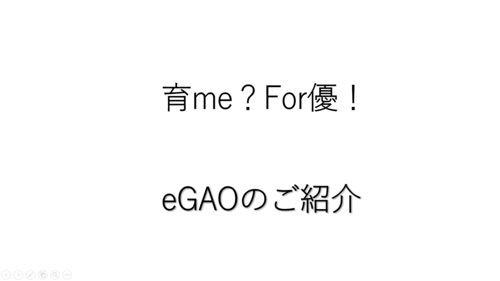 育me？for優！eGAOのご紹介