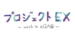 社内プロジェクト「EX向上を考える会」がアツい！