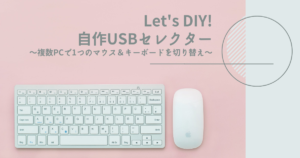 USBセレクター自作してみた！複数PCでガジェット切り替え