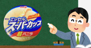 明治エッセルスーパーカップ超バニラのおいし〜い食べ方講座