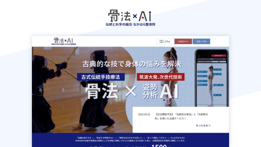 【サービスサイト_制作事例】骨法×AI なかはら整骨院さま