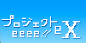 【インタビュー】「プロジェクトeeee!!eX」 始動