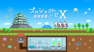 イーガオのサクラダファミリア？！「プロジェクトeeee!!eX」サイト公開の巻