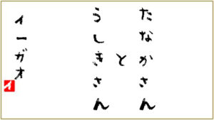 弊社のたなかさんとうしきさん
