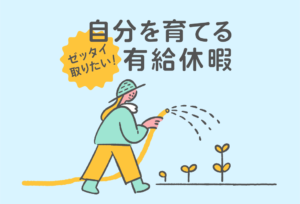 「育me休暇」使っています！