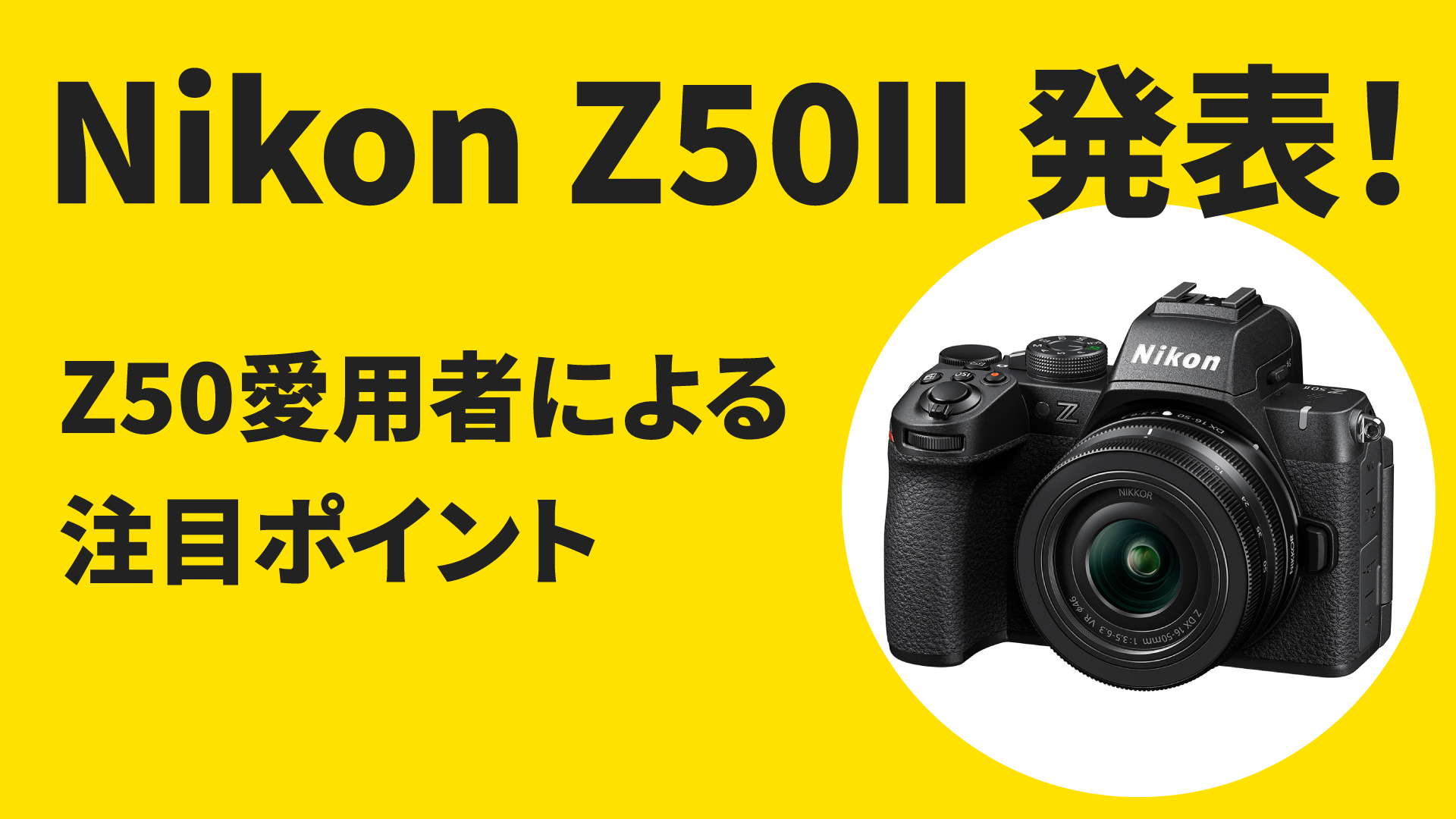 Nikon Z50II 発表!! Z50愛用者による注目ポイント | 株式会社