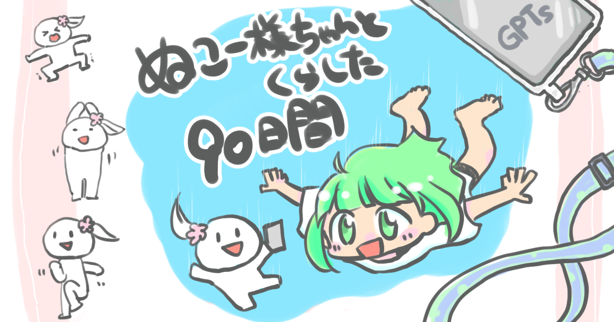 ぬこ様ご確認ページ ぬこー様ちゃんと暮らした90日間 | 株式会社イーガオ