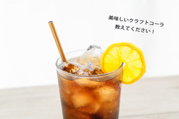 美味しいクラフトコーラを教えてください！